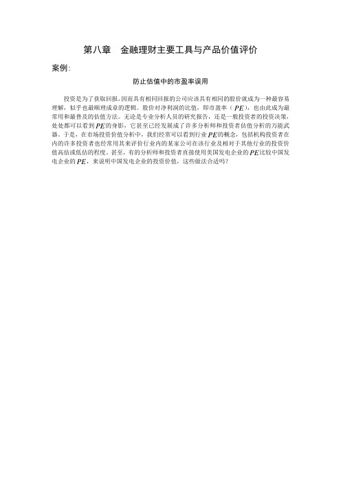 关于第八章 金融理财主要工具与产品价值评价