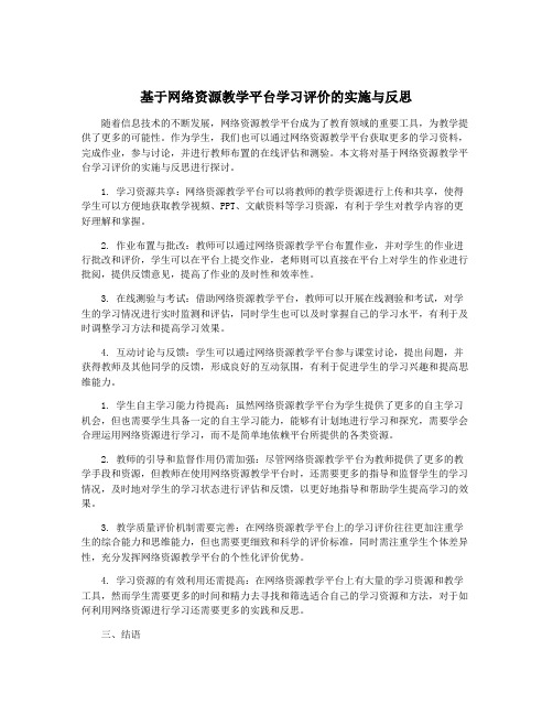 基于网络资源教学平台学习评价的实施与反思