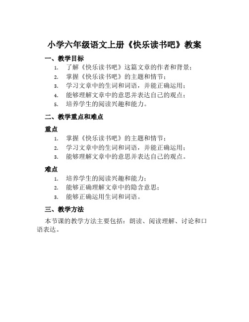 小学六年级语文上册《快乐读书吧》教案