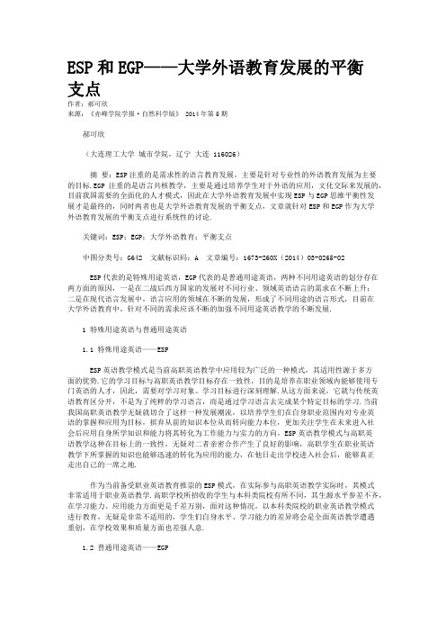 ESP和EGP——大学外语教育发展的平衡支点