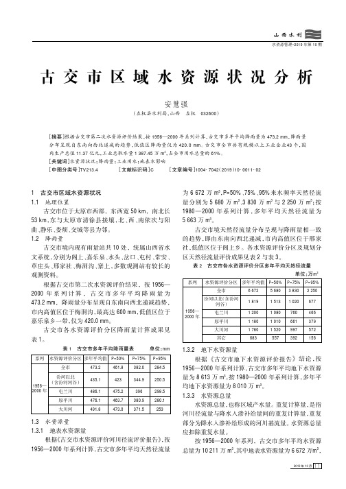 古交市区域水资源状况分析