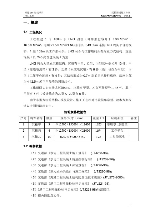 沉箱预制施工方案1