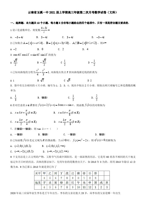 云南省玉溪一中2021届上学期高三年级第二次月考数学试卷(文科)