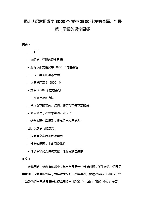 累计认识常用汉字3000个,其中2500个左右会写。”是第三学段的识字目标