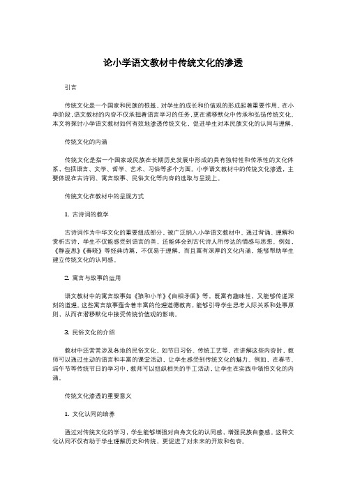 论小学语文教材中传统文化的渗透