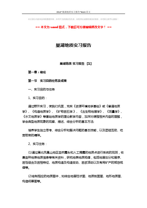 2018-巢湖地质实习报告-word范文 (31页)