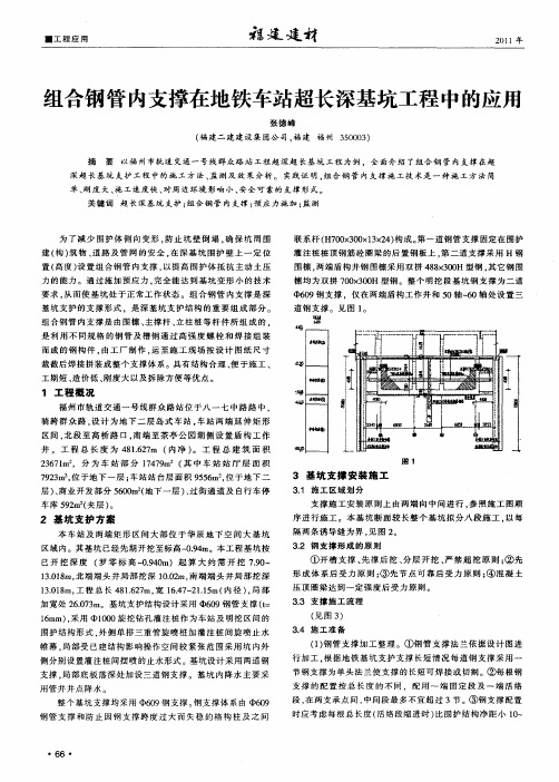 组合钢管内支撑在地铁车站超长深基坑工程中的应用