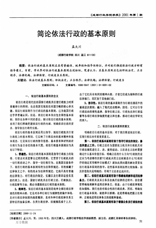 简论依法行政的基本原则(1)