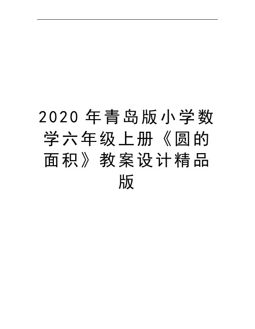 最新青岛版小学数学六年级上册《圆的面积》教案设计精品版