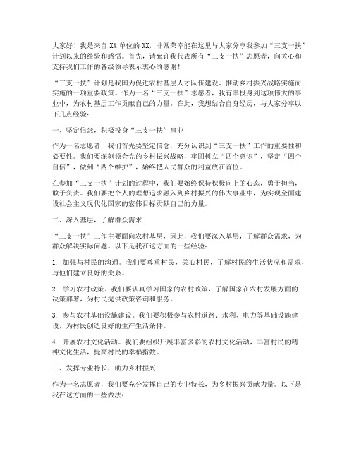 三支一扶讲座经验交流发言稿