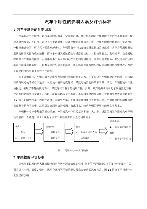 汽车平顺性的影响因素及评价标准