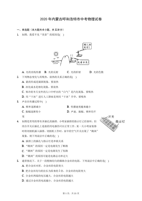 2020年内蒙古呼和浩特市中考物理试卷 (含答案解析)