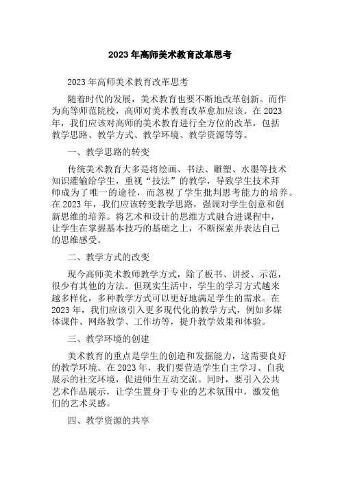 2023年高师美术教育改革思考