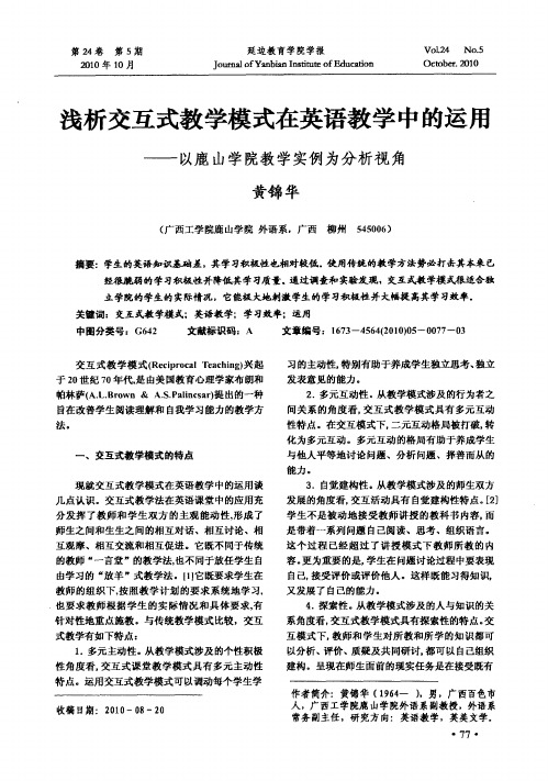 浅析交互式教学模式在英语教学中的运用——以鹿山学院教学实例为分析视角