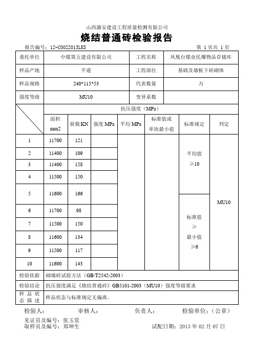 烧结普通砖检验报告