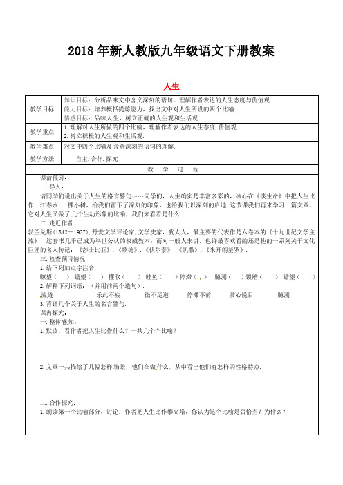 2018年新人教版九年级语文下册12人生教案
