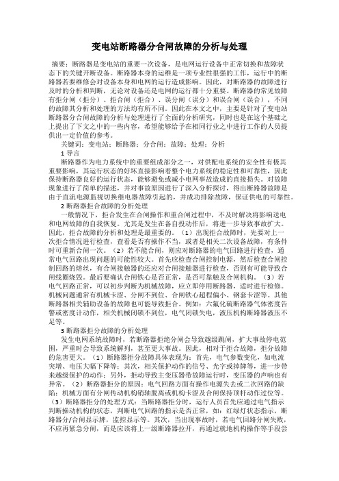 变电站断路器分合闸故障的分析与处理