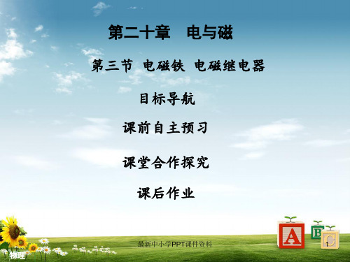 九年级物理全册20.3电磁铁电磁继电器习题课件新版新人教版