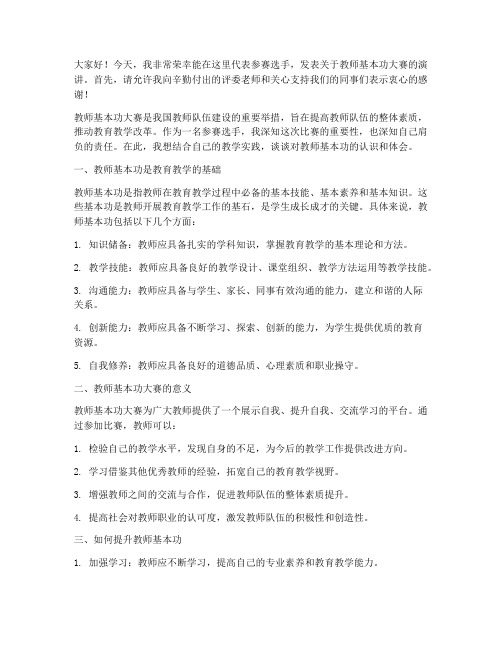 教师基本功大赛_发言稿