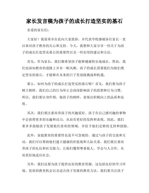 家长发言稿为孩子的成长打造坚实的基石