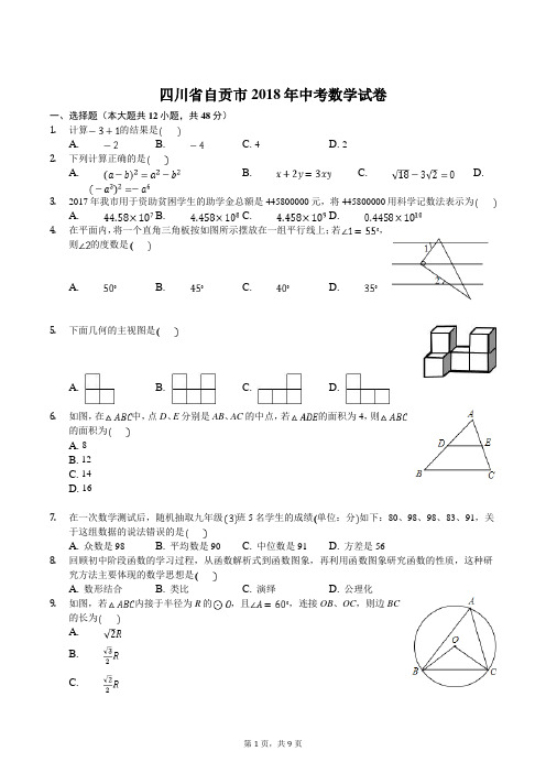 四川省自贡市2018年中考数学试卷(WORD版,含答案)