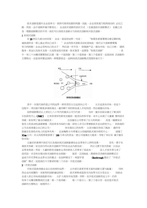 从封闭式创新到开放式创新