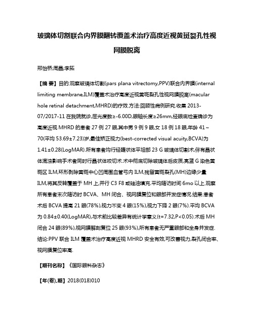 玻璃体切割联合内界膜翻转覆盖术治疗高度近视黄斑裂孔性视网膜脱离