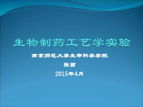 生物制药工艺学实验课件3讲义