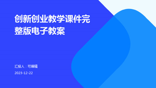 创新创业教学课件完整版电子教案