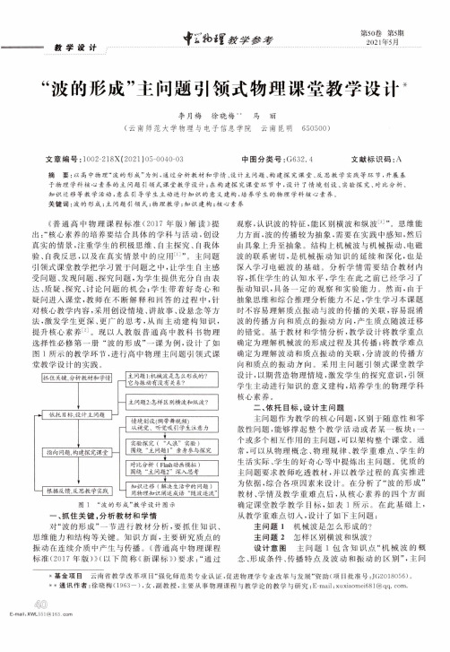 “波的形成”主问题引领式物理课堂教学设计