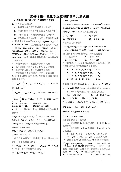 化学选修4第一章化学反应与能量单元测试题含答案