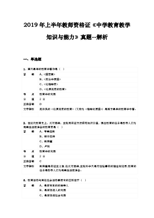 2019年上半年教师资格考试中学教育教学知识与能力真题版