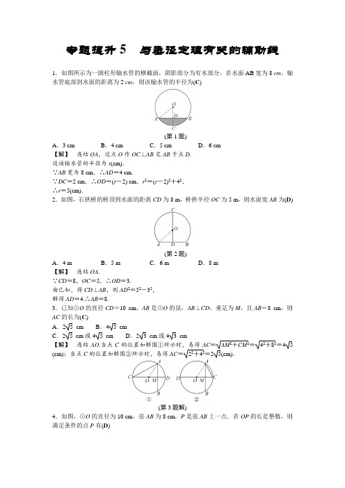 专题提升5 与垂径定理有关的辅助线