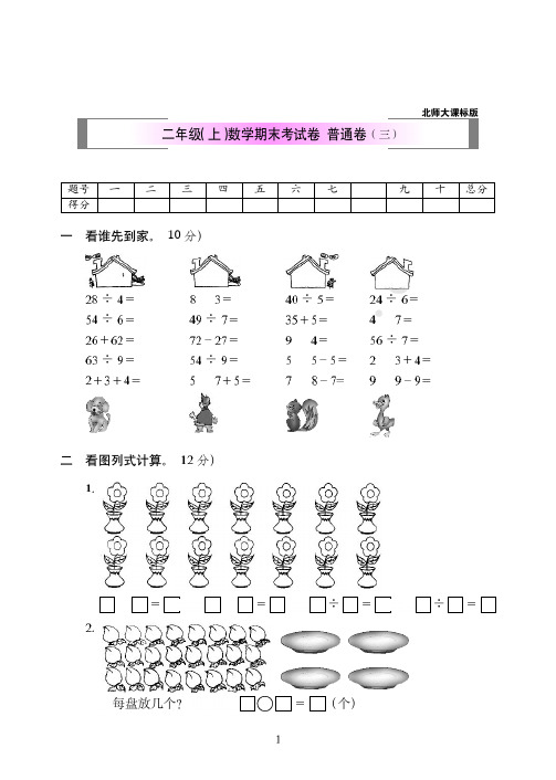 2018-2019年北师大课标版二年级(上)数学期末考试卷++普通卷(三)