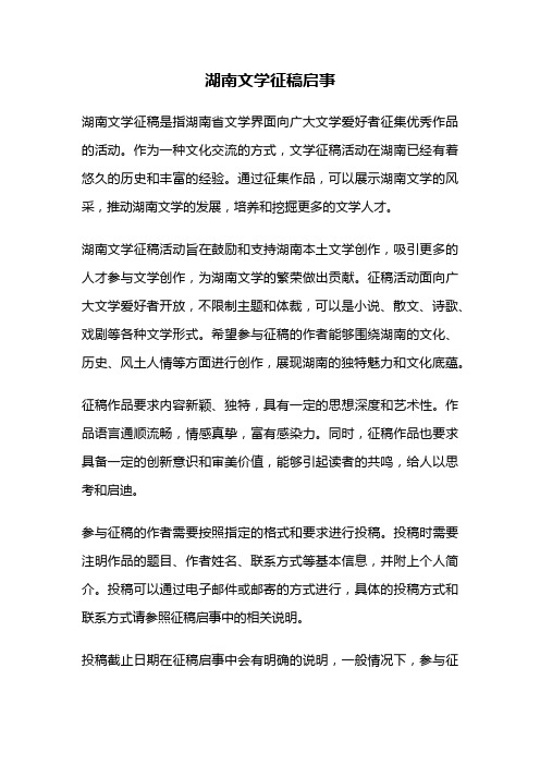 湖南文学征稿启事