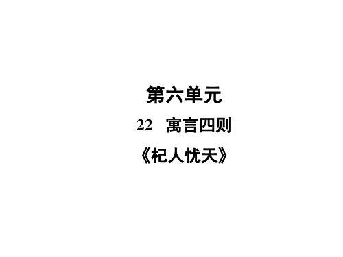 七年级语文上册22寓言四则《杞人忧天》习题课件(共37张幻灯片)