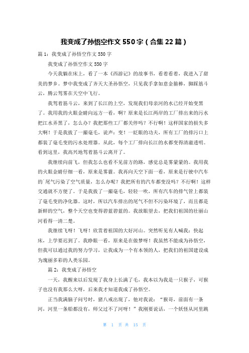 我变成了孙悟空作文550字(合集22篇)