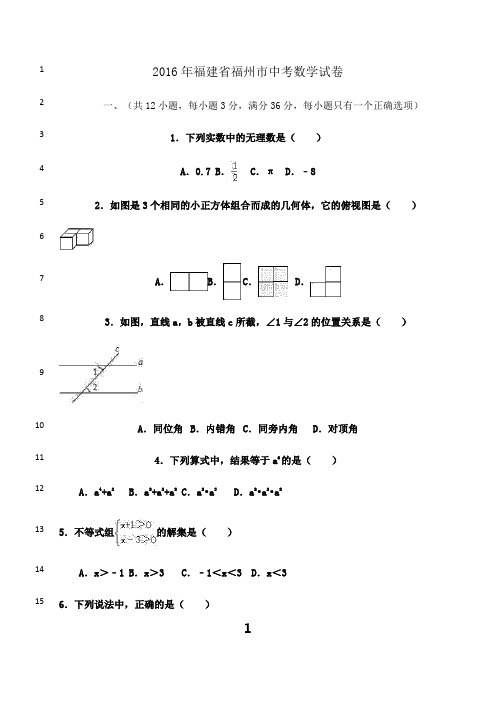 最新2016年福建省福州市中考数学试卷(含答案)