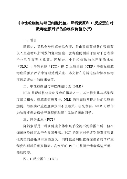 《中性粒细胞与淋巴细胞比值、降钙素原和C反应蛋白对脓毒症预后评估的临床价值分析》