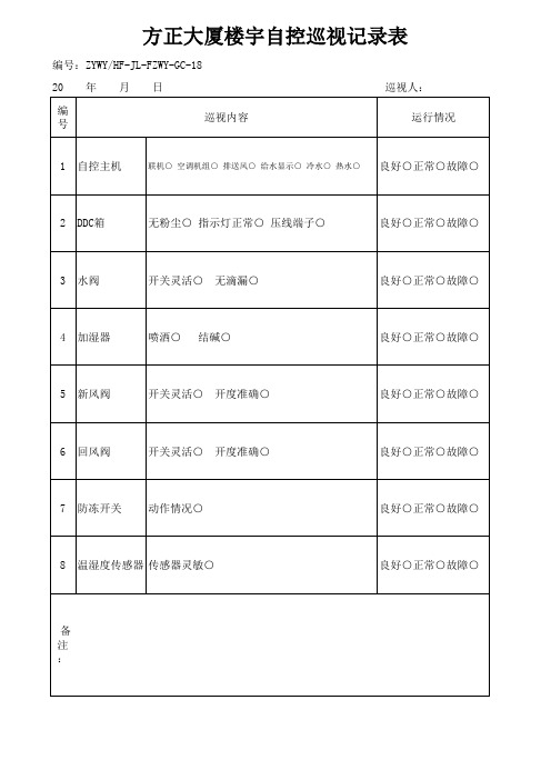 ZYWYHF-JL-FZWY-GC-18楼宇自控巡视记录表