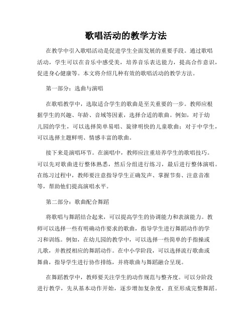 歌唱活动的教学方法