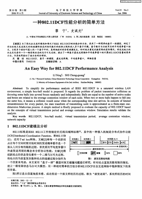 一种802.11DCF性能分析的简单方法