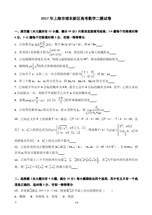 2017届上海市浦东新区高考数学二模试卷(解析版)