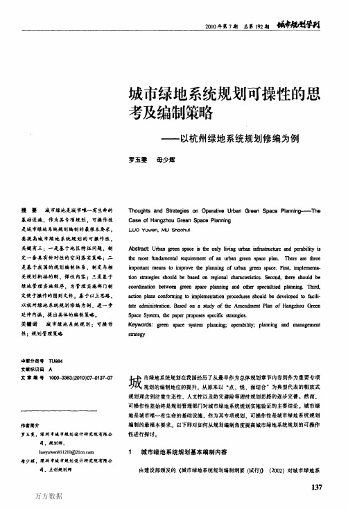 城市绿地系统规划可操性的思考及编制策略——以杭州绿地系统规划修编为例