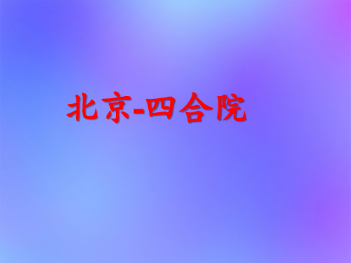 苏教版七年级语文下册第13课《北京四合院》课件
