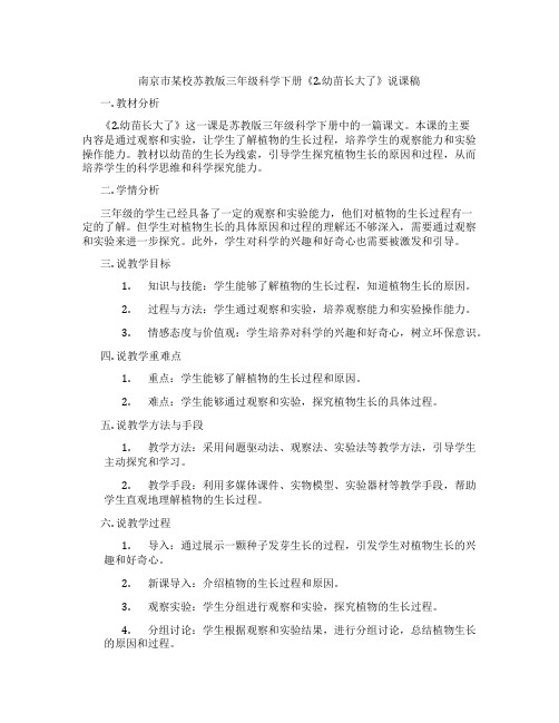 南京市某校苏教版三年级科学下册《2.幼苗长大了》说课稿