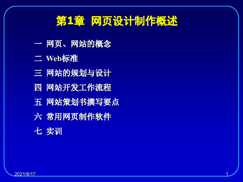 网页设计的基础-网页设计制作概述