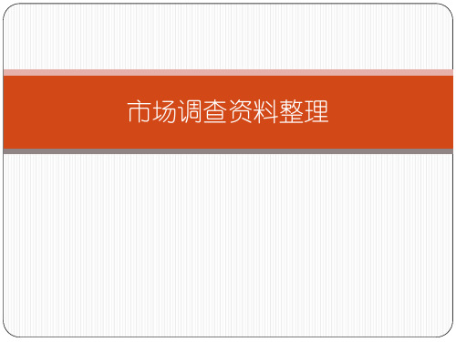市场调查资料的分析方法