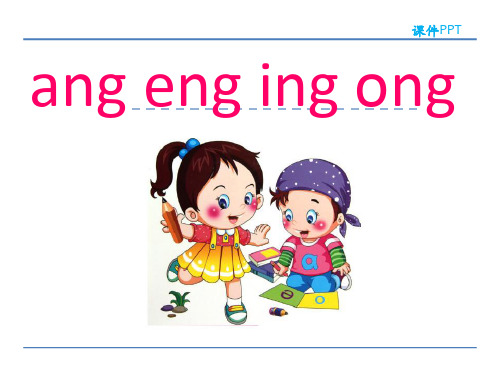 (赛课课件)人教版一年级上册语文：拼音13 ang eng ing ong课件