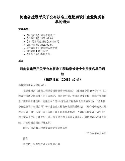 河南省建设厅关于公布核准工程勘察设计企业资质名单的通知